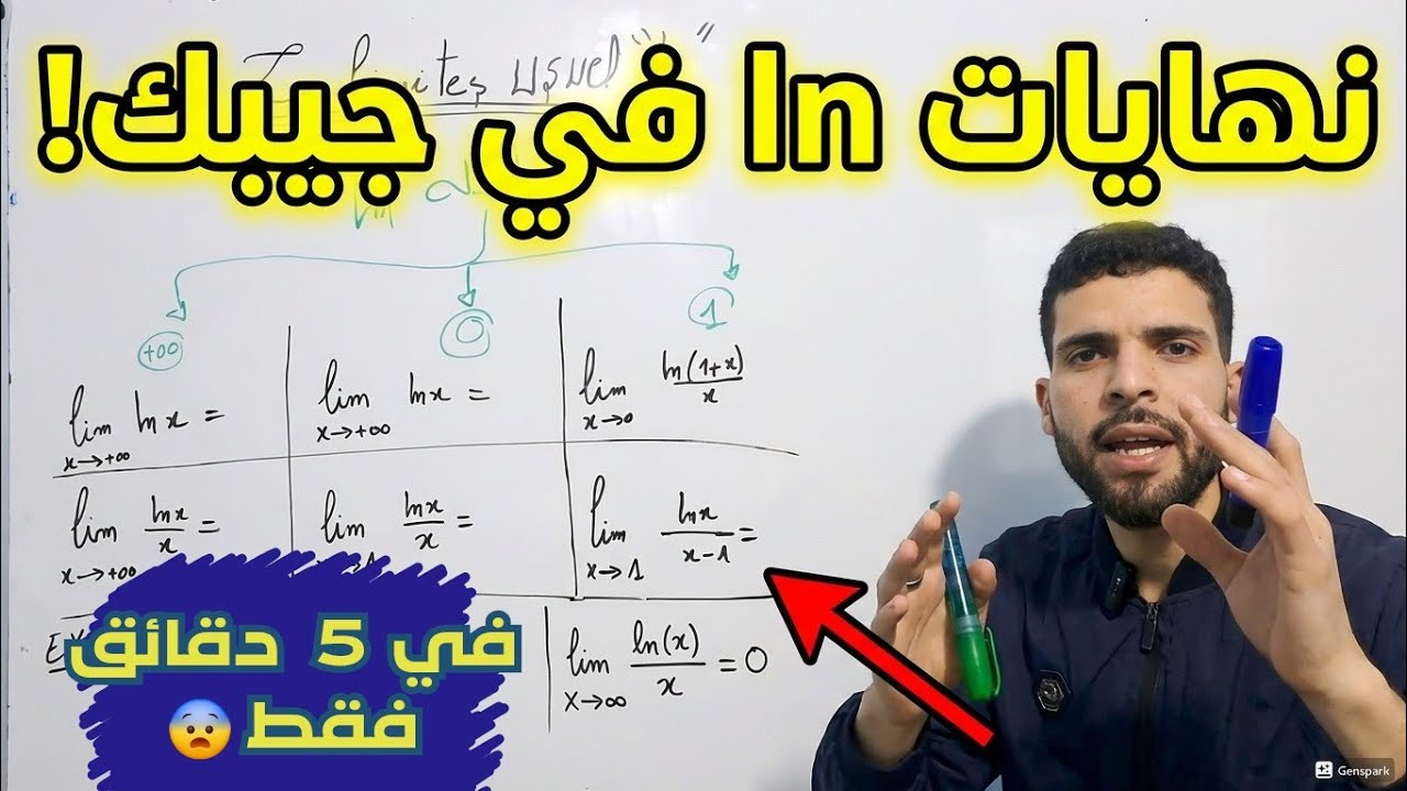 عمرك غادي تنسى نهايات دالة ln من ورا هاد الفيديو + كيفاش تجاوب على أي نهاية 😍