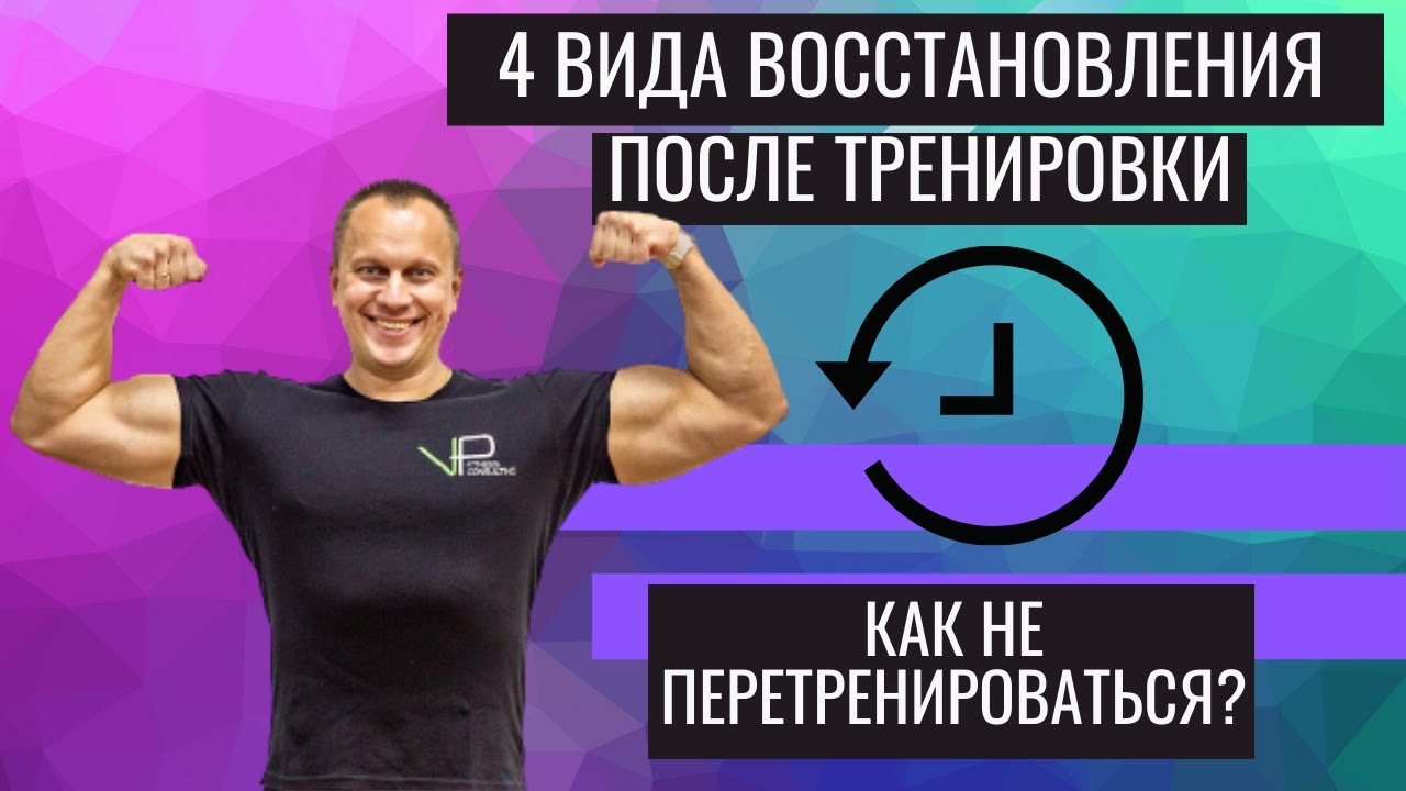 Восстановление после тренировки