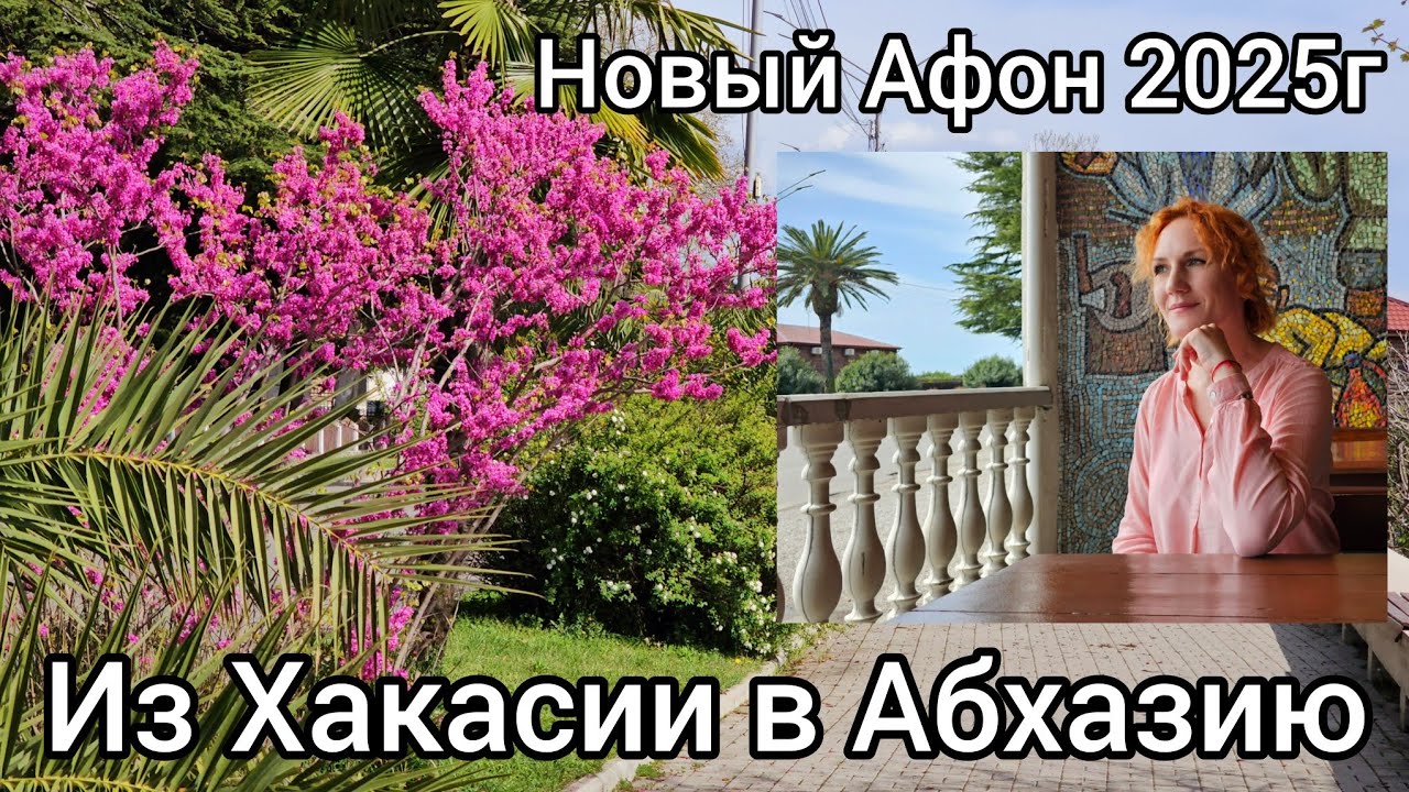 УЕХАЛА из ХАКАСИИ в АБХАЗИЮ | 2025г НА МОРЕ ОТНОШЕНИЕ к ТУРИСТАМ | ЧТО ИЗМЕНИЛОСЬ в НОВОМ АФОНЕ 4К