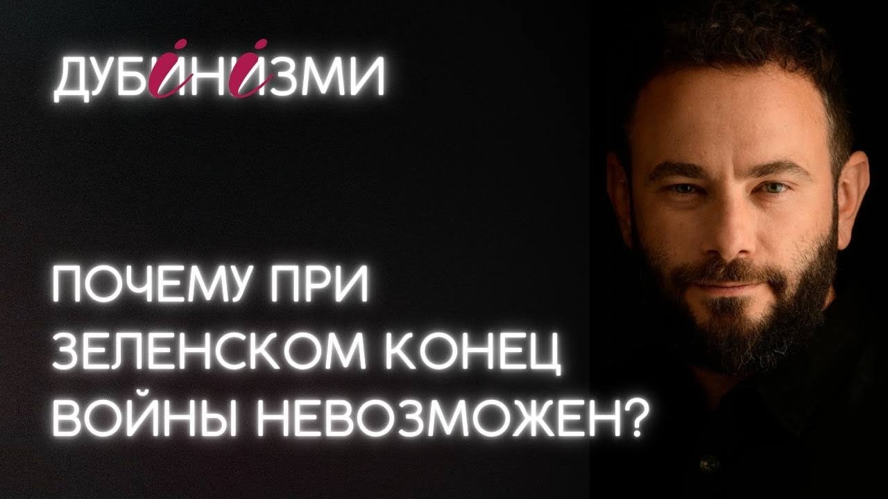 Почему при Зеленском конец войны невозможен?