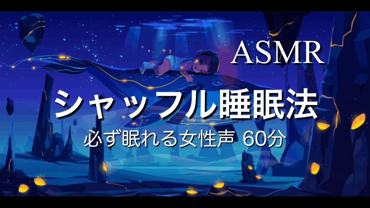 認知シャッフル睡眠法⭐️眠れない夜の睡眠導入【声フェチ】