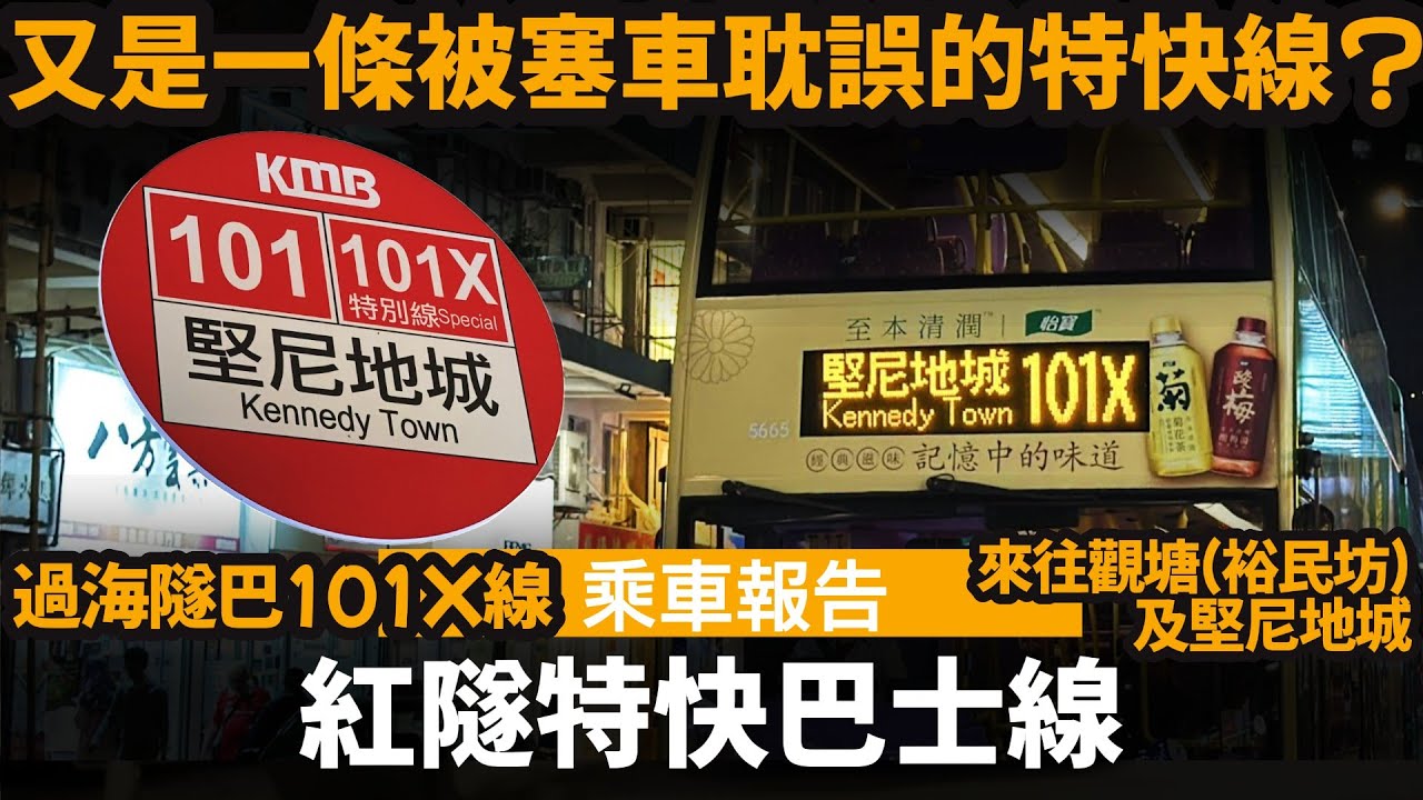 [乘車報告] 紅隧特快巴士線 ── 又是一條被塞車耽誤的特快線? | 101線的特快版本 | 過海隧巴101X線 | 來往觀塘(裕民坊)及堅尼地城