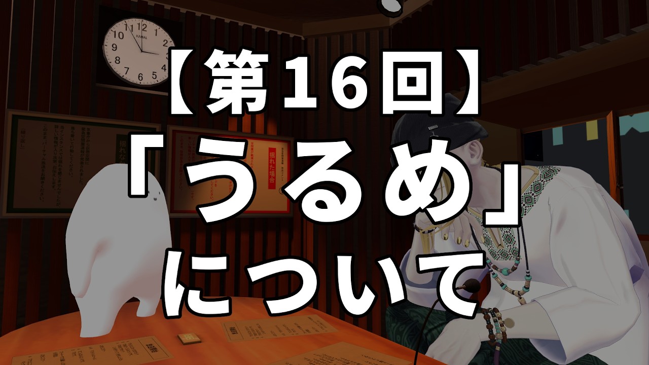 【第16回】「うるめ」について【壁っぷち】
