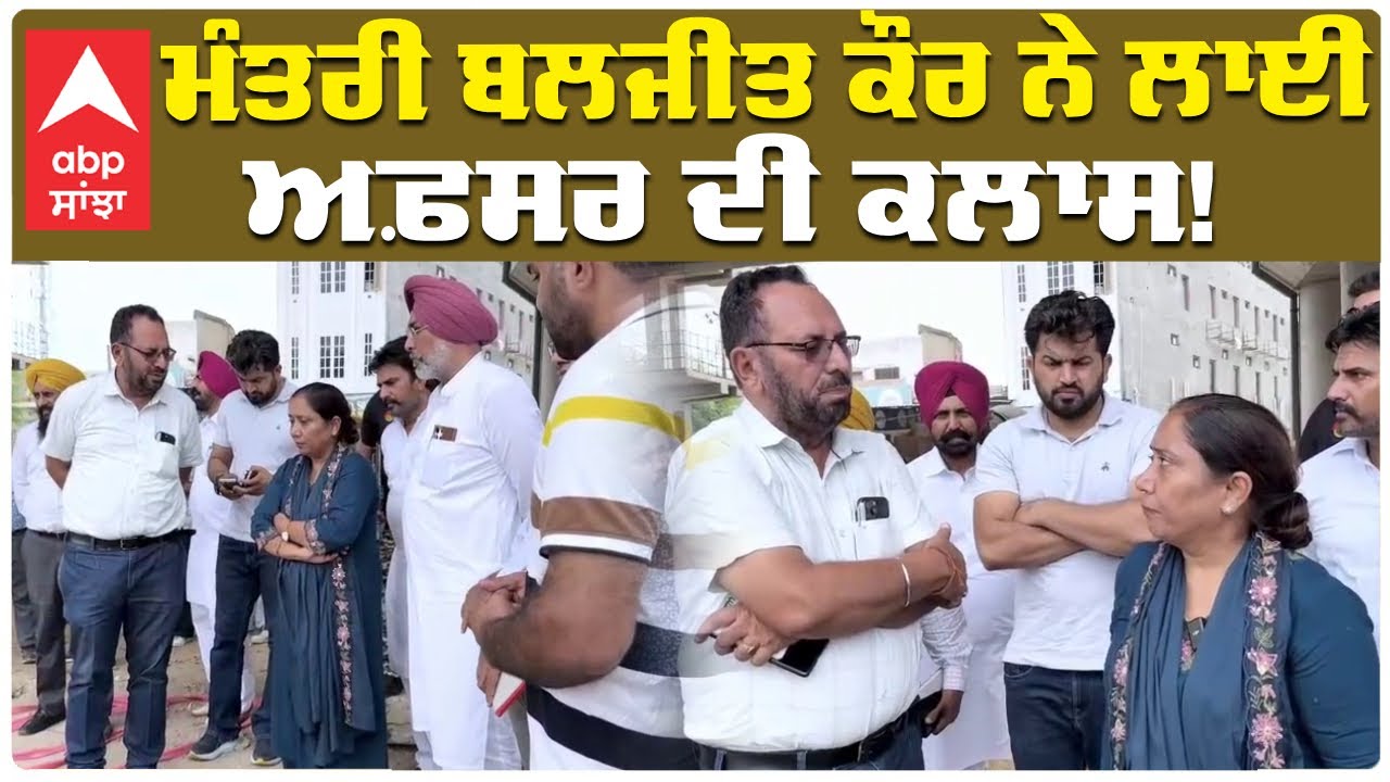 Cabinet Minister ਬਲਜੀਤ ਕੌਰ ਨੇਲਾਈ ਅਫ਼ਸਰ ਦੀ ਕਲਾਸ|Punjab News