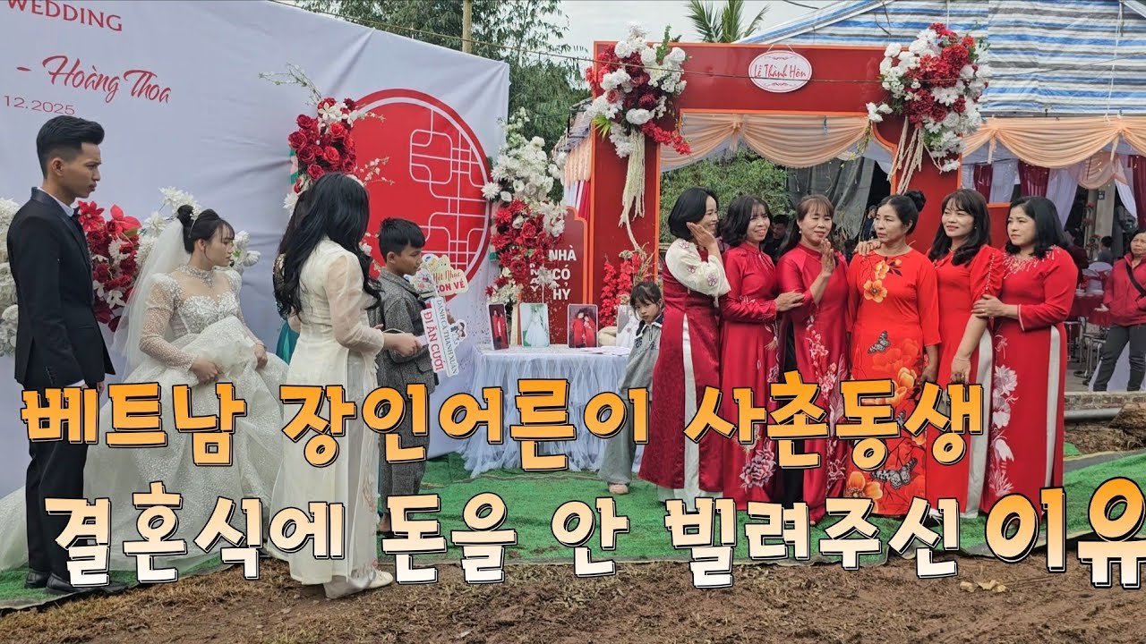베트남 장인어른이 사촌동생 결혼식에 돈을 빌려주지 않은 이유