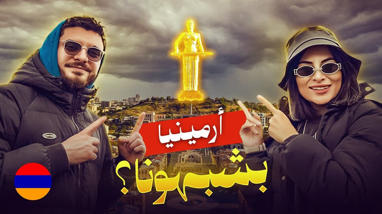 أول يوم في أرمينيا انصدمنا في يريفان !  بتحس حالك بعمّان! 🇦🇲