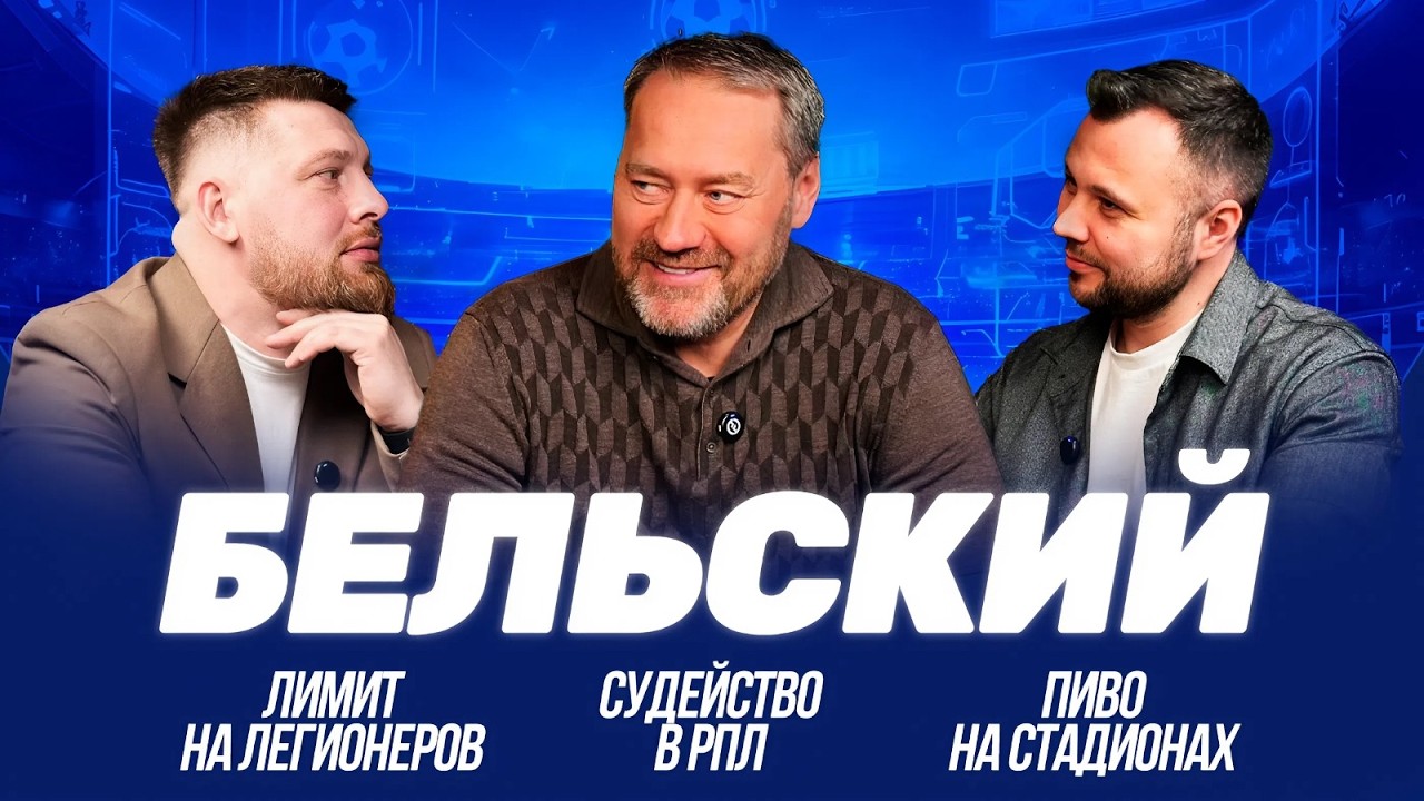Вице-президент РФС: против лимита / скандальное судейство / возвращение в Европу