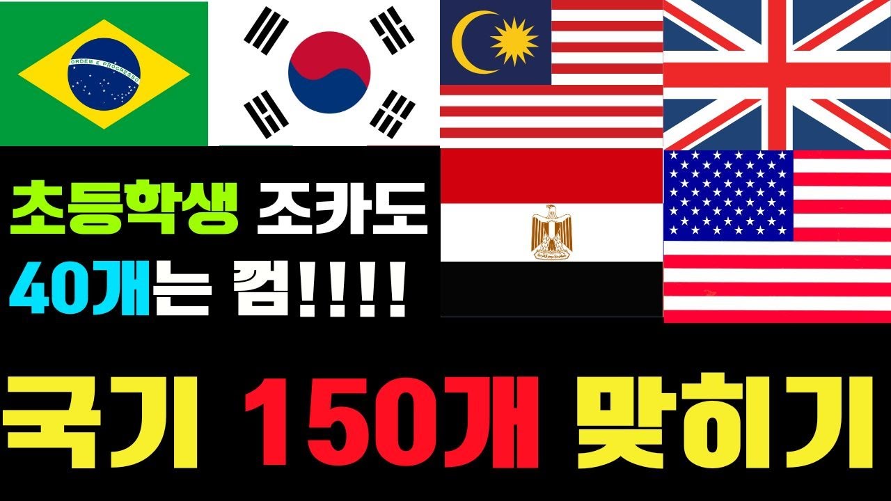 세계 국기 맞추기, 150개 국기 퀴즈, 국기 박사, 나라퀴즈, 국기 맞히기, 세계 국기 맞히기, 국기 퀴즈 게임