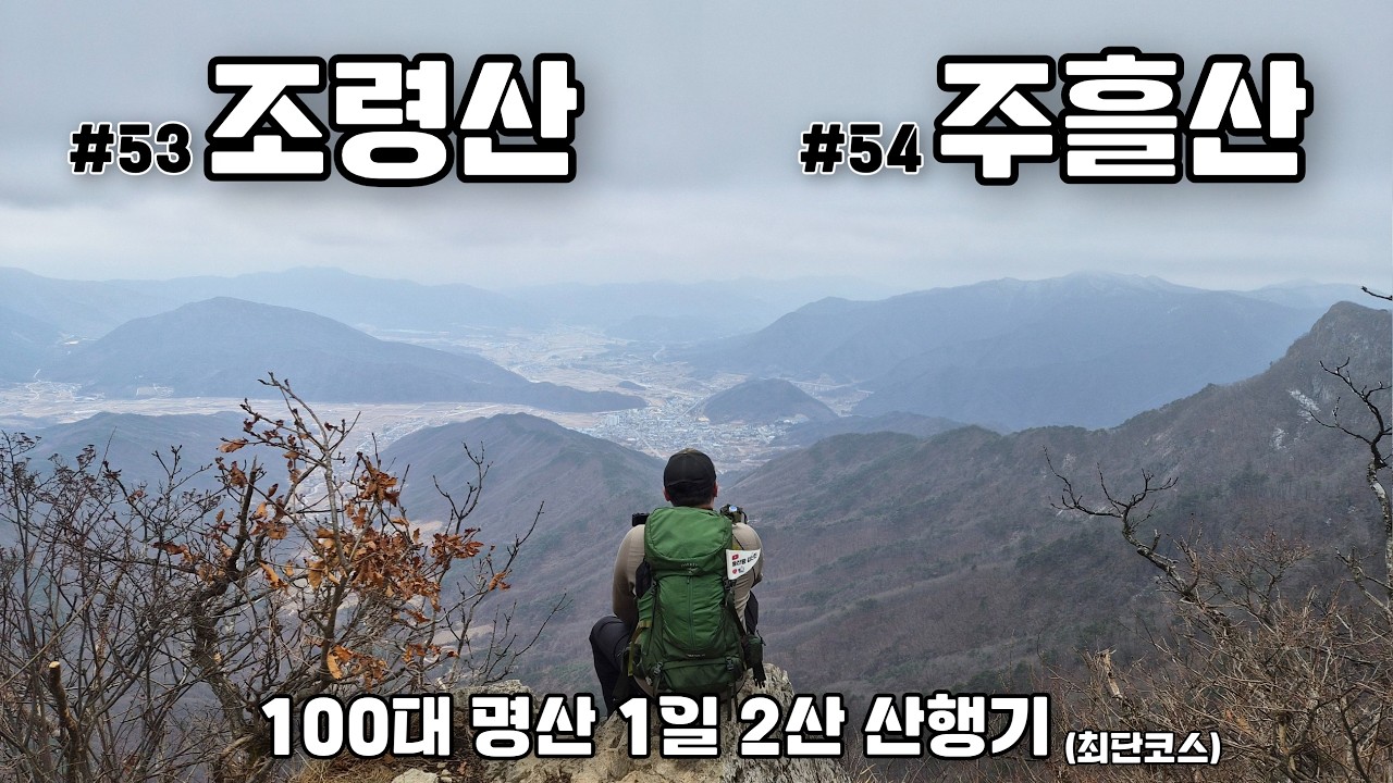 1일 2산 초보도 가능? 문경 조령산·주흘산 최단 경로 주차 및 코스 팁 | 100대명산 | trekking | koreatravel | ENG