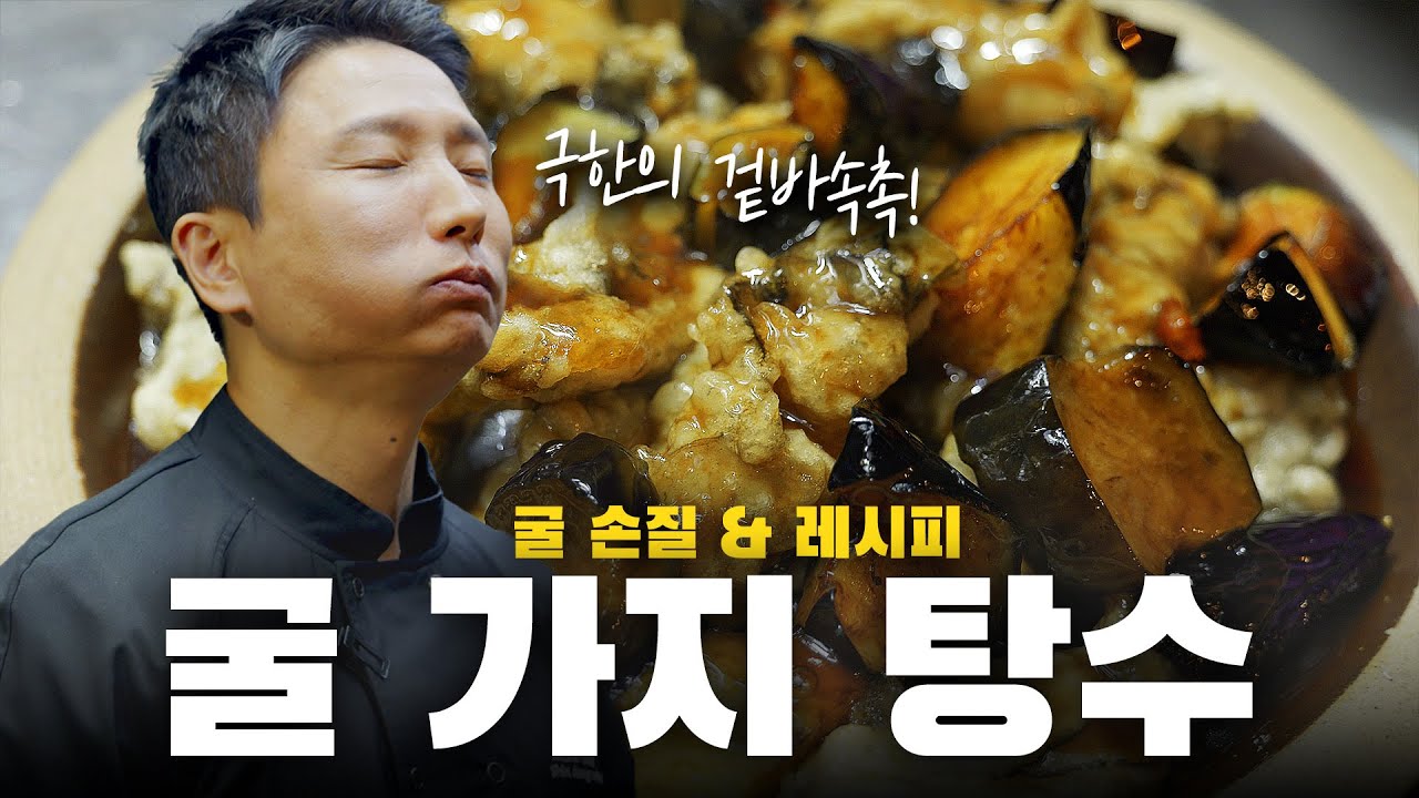 이번 겨울에는 식상한 굴튀김 말고 '가지 굴 탕수' 어떠세요?