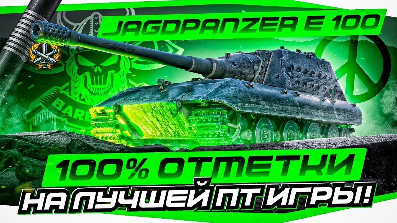 Jagdpanzer E 100 I ПУТЬ К 100% ОТМЕТКИ НА САМОЙ УДАРНОЙ ПТ I ( ͠&deg; ͟ʖ ͡&deg;)