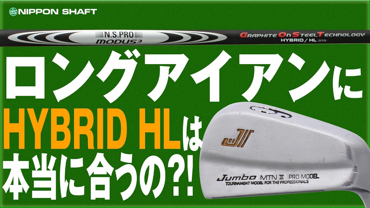 禁断の企画？！ロングアイアンにUT専用シャフトMODUS³ HYBRID HLを入れてみた！【検証】