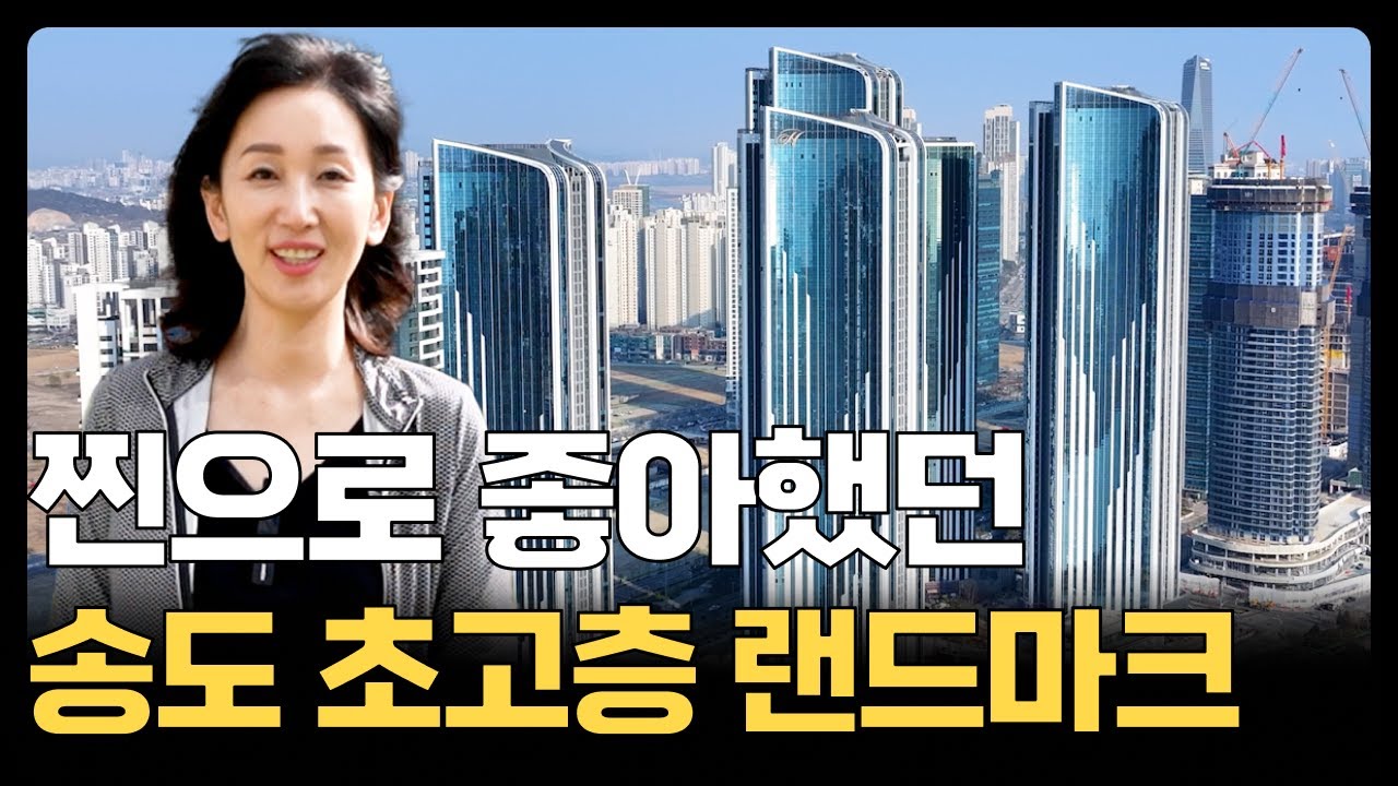 힐스테이트 송도 더스카이ㅣ인천에서 가장 많은 청약자가 몰린 송도국제도시 랜드마크ㅣ42평 둘러보기ㅣ사전점검 고객 찐후기
