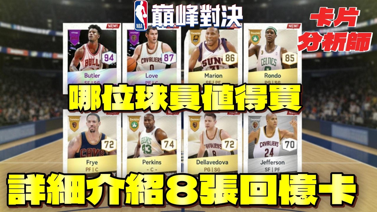 NBA巔峰對決｜台服走出自己的路！8張回憶新卡哪位球員值得購買？！@NBARIVALS #卡片分析師