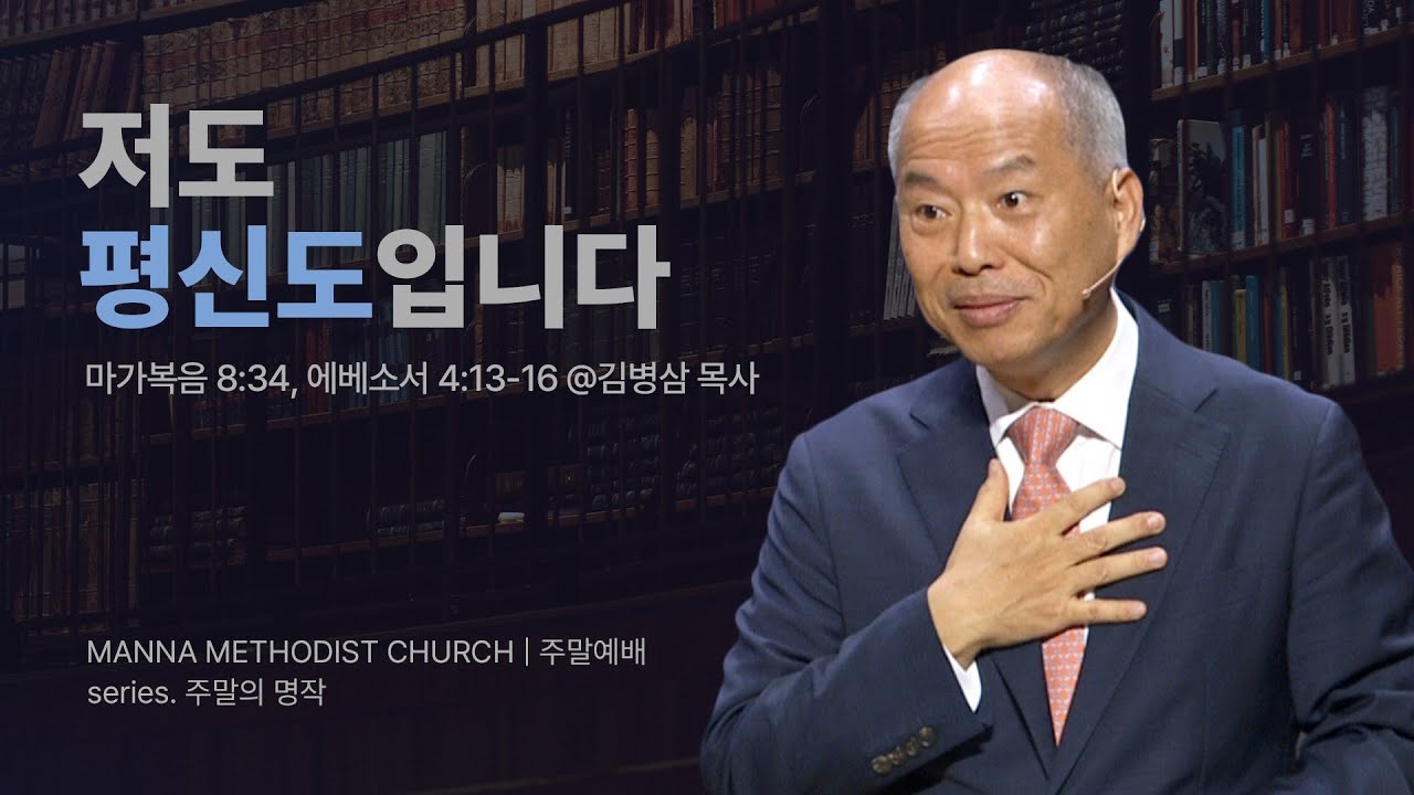 만나교회 [주일예배] 14. 사명자로 살기(평신도를 깨운다) / 김병삼 목사 | 마가복음 8:34, 에베소서 4:13-16
