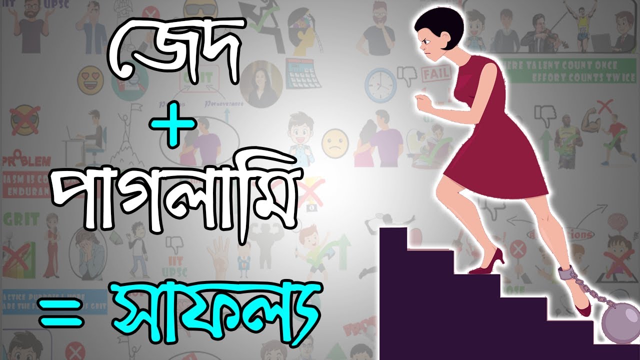 সফলতার জন্য জেদ এমন হওয়া দরকার | How to Success in Life | Motivational Video in Bangla