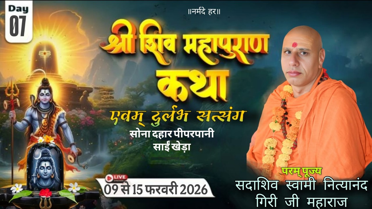 LIVE🔴DAY 07🔴श्री शिव महापुराण कथा ! कथा व्यास ॥ श्री  सदाशिव स्वामी नित्यानंद गिरी जी महाराज