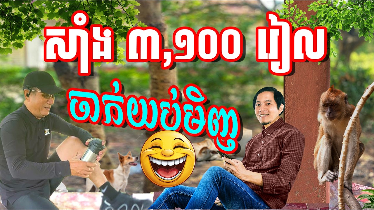 ធ្លាក់យ៉ាងគំហុក ចាក់យប់មិញតែ ៣១០០ រៀលទេ អាគជ់វាថា🙈🤪 សៀមថា ខ្មែរលួចពាក្យសង្ក្រាន្តពីវា Louk Mea Troll