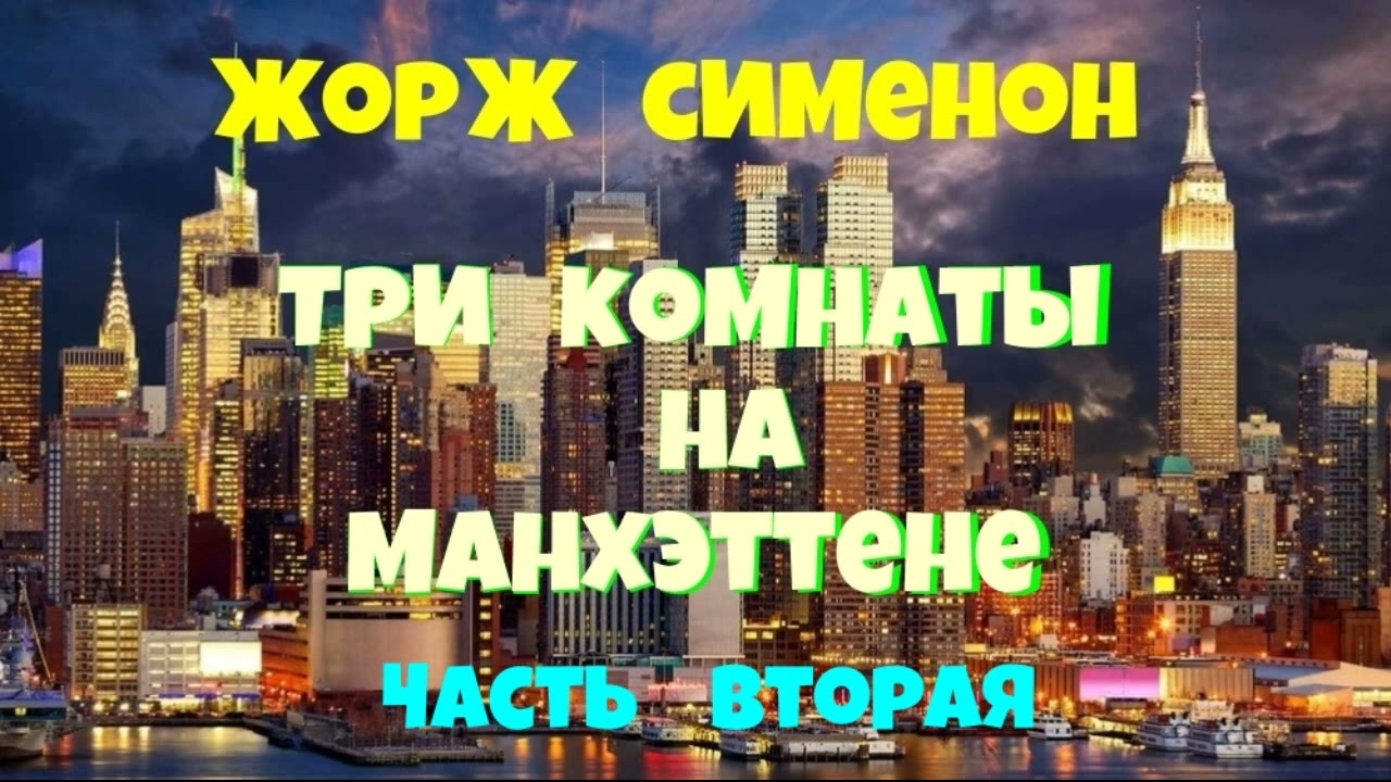 Жорж Сименон.Три комнаты на Манхэттене.Вторая часть.Детектив.Читает актёр Юрий Яковлев-Суханов.