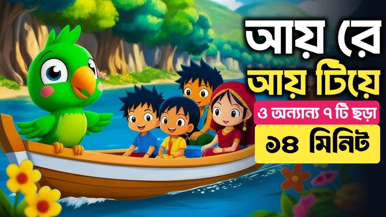 আয় রে আয় টিয়ে 🐦 | ছোটদের প্রিয় বাংলা ছড়া | Bengali Rhymes for Kids | Nahrat Rhymes TV
