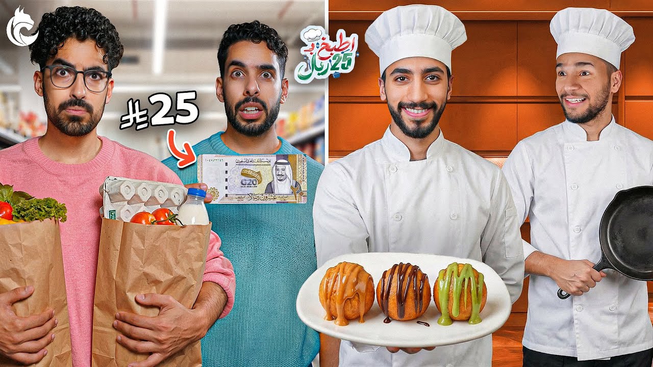 تحدي الطبخ الرمضاني #3  | لقيمات ب25 ريال 👨‍🍳🍽️