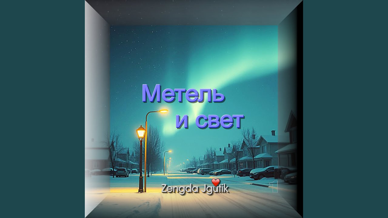 Метель и свет