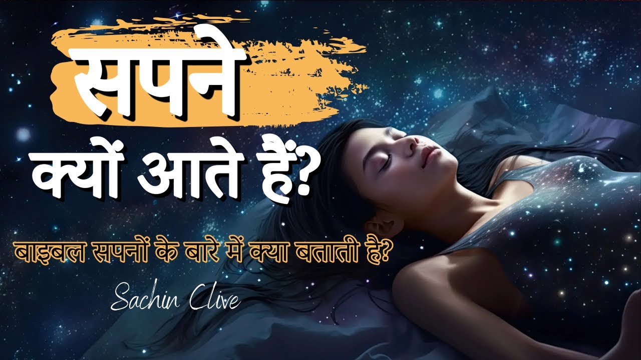 बाइबल सपनों के बारे में क्या बताती है?| What does the Bible say about dreams?| Sachin Clive