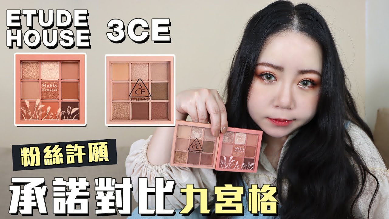承諾  | Etude House |  粉黛亂子草 |  VS  | 3CE  OVERTAKE |  九宮格眼影盤 比對分析+心得感想 妝容示範｜粗聲雙胞 SA & SAM