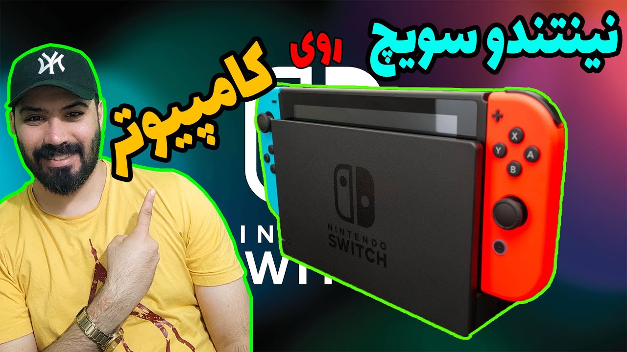آموزش بازی های نینتندو سوییچ روی کامپیوتر با کیفیت بالا🤩🥰 #استریمر_ایرانی #nintendo