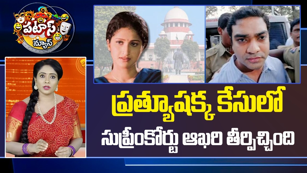 ప్రత్యూషక్క కేసులో సుప్రీంకోర్టు ఆఖరి తీర్పిచ్చింది | Supreme Court Verdict in Pratyusha Case | 10tv