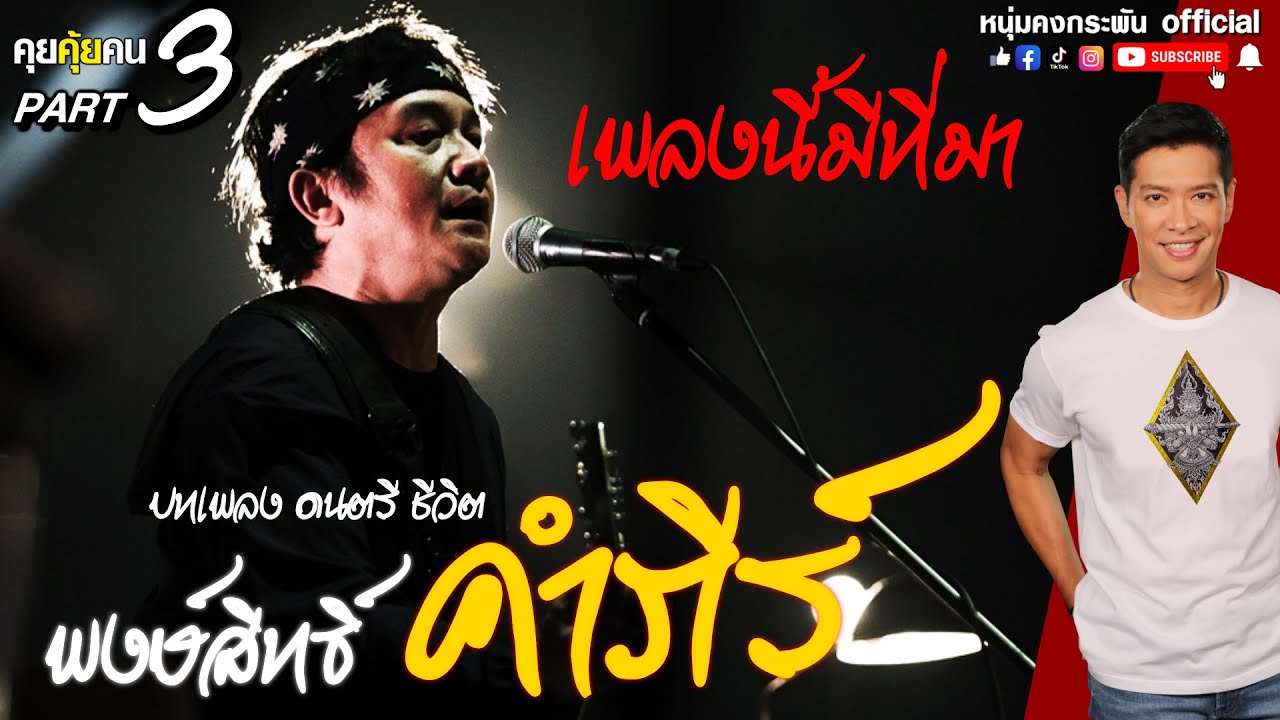 คุยคุ้ยคน | บทเพลง ดนตรี ชีวิต | เพลงนี้มีที่มา | ปู พงษ์สิทธิ์ PART 3