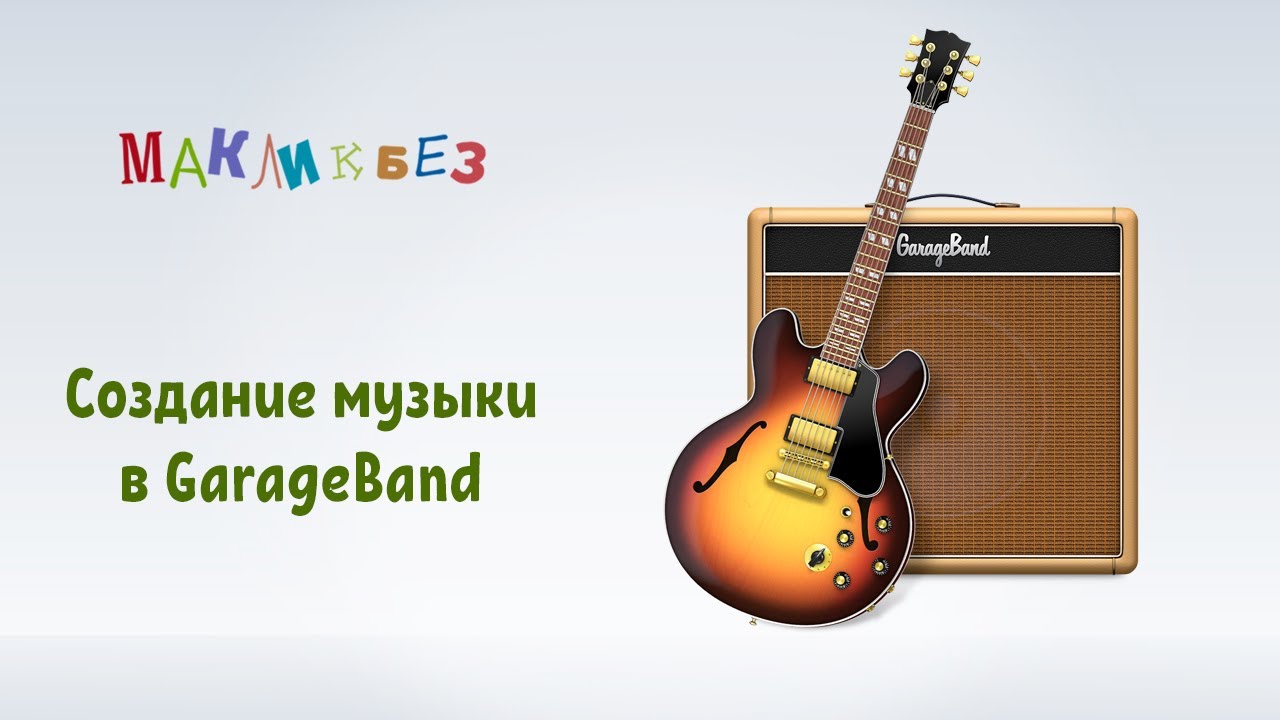 Создание музыки в GarageBand (МакЛикбез)