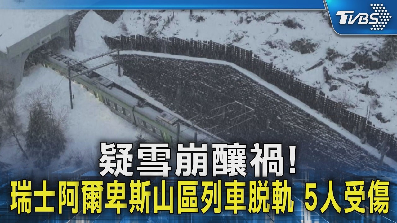 疑雪崩釀禍!瑞士阿爾卑斯山區列車脫軌 5人受傷｜TVBS新聞 @TVBSNEWS02