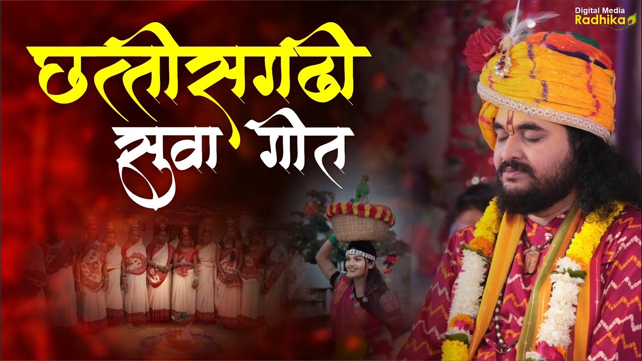 छत्तीसगढ़ी सुवा गीत..... श्री नारायण महाराज जी #chhattisgarh #suageet #viralgeet #trendingvideo