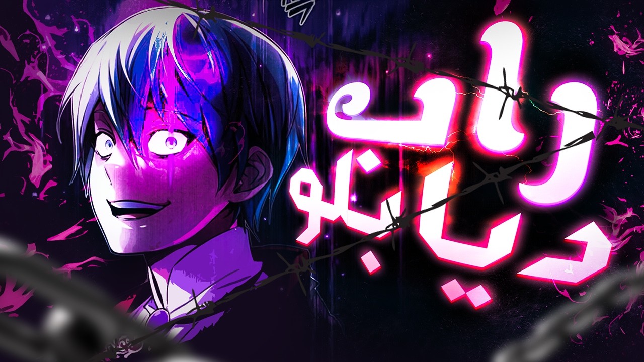 راب المرعب ديابلو فولوفير🖤