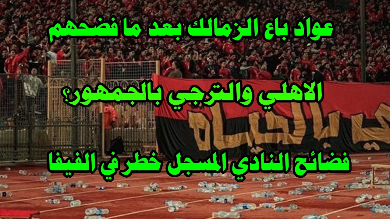 الاهلي والترجي بالجمهور؟اتحاد افريقي فاسد وعاهر/عواد باع الزمالك/فضائح النادي المسجل خطر#صدردالاهلي
