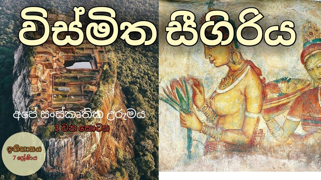 #historySrilanka #sigiriya sigiriya sri lanka | world heritage site sigiriya | wismitha sigiriya |