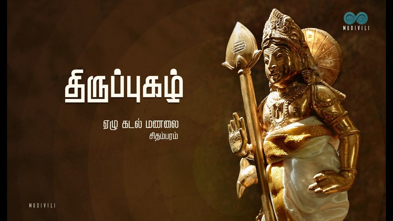 எழுகடல் மணலை | சிதம்பரம் திருப்புகழ் | Ezhukadal Manalai | Chidhambaram Thirupugazh