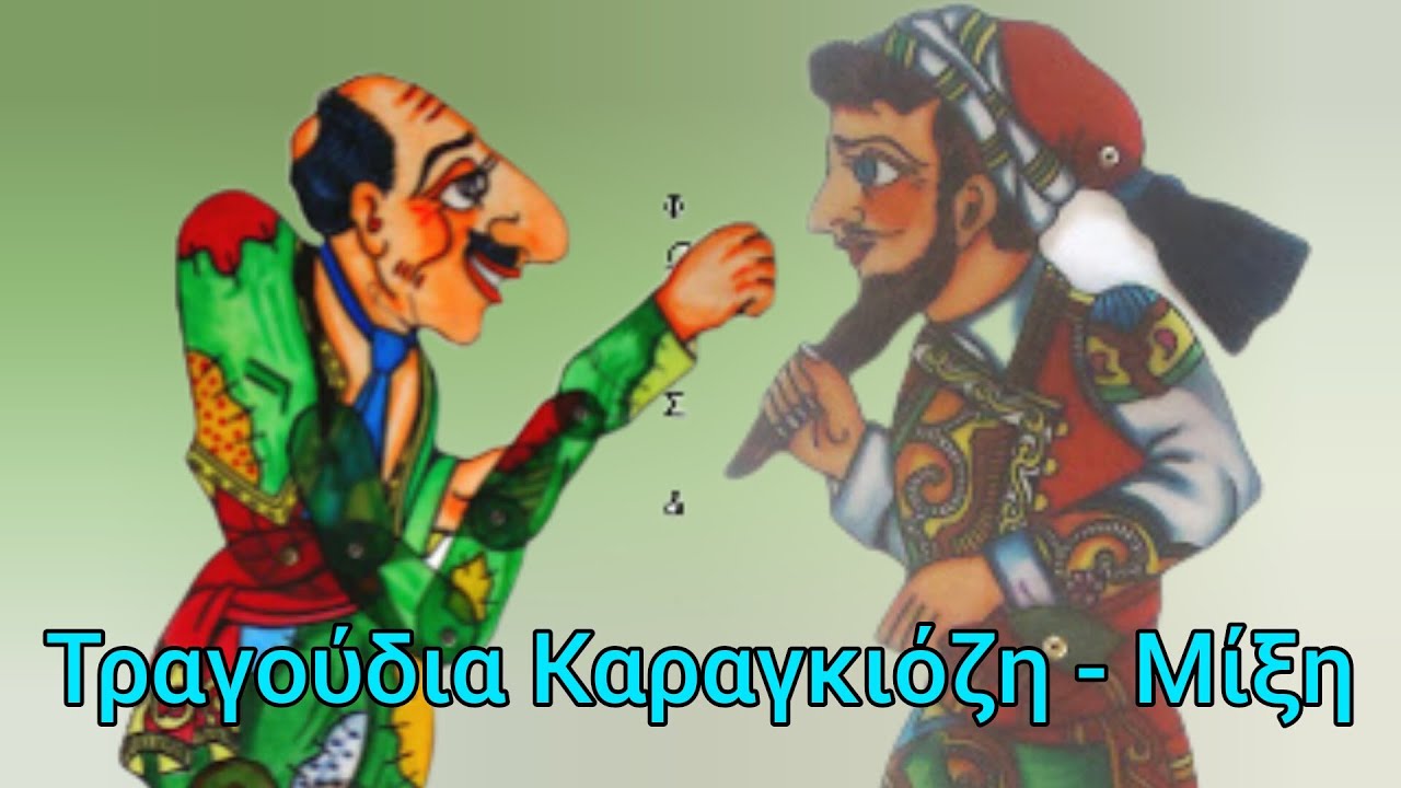 Τραγούδια Καραγκιόζη - Μίξη