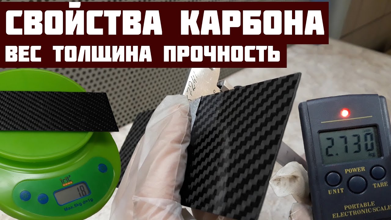 Так ли крут карбон? Свойства, вес, толщина, прочность.