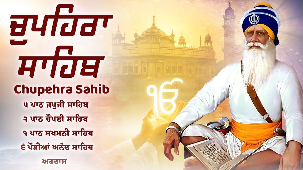 Chupehra Sahib \\ Chupehra Sahib Da Path \\ Chupehra \\ Full Path ਚੌਪਹਿਰਾ ਸਾਹਿਬ #chupehrasahib