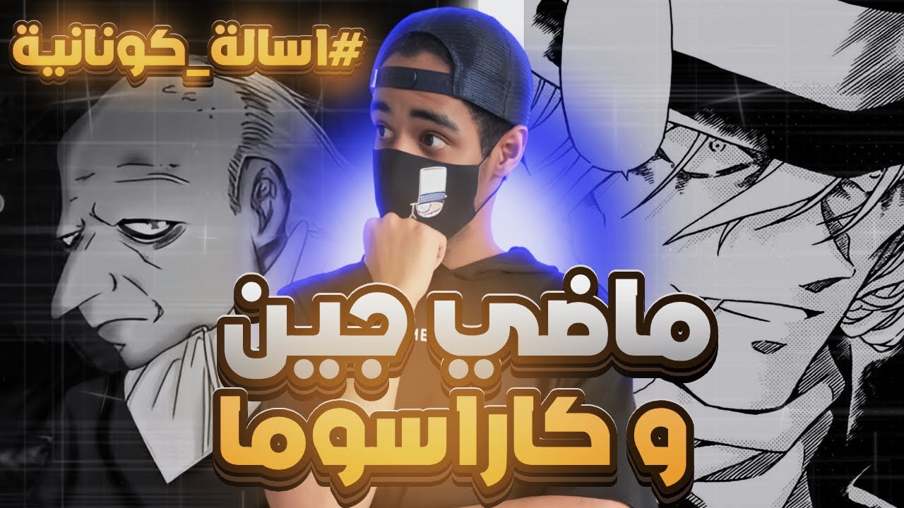 #اسالة_كونانية فلم عن ماضي جين و رئيس المنظمة !؟
