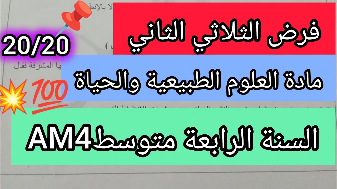 فرض الثلاثي الثاني في مادة العلوم الطبيعية السنة الرابعة متوسطAM4نموذج2💯👌