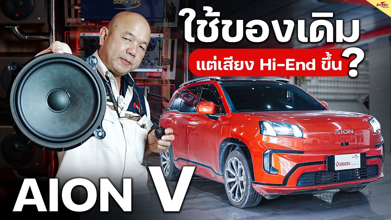เวทีเสียงชัดเจน เครื่องเสียงรถไฟฟ้า อัพเกรดเครื่องเสียงรถ EV รถ AION V งบน้อย+เสียงดี+รถเงียบ