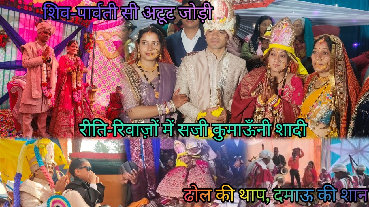 कुमाऊँनी शादी: परंपरा, प्यार और पहाड़ों की खुशबू 🥳(ढोल-दमाऊँ की गूंज के साथ )♥️