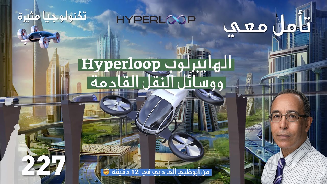 الهايبرلوب ووسائل النقل القادمةHyperloop