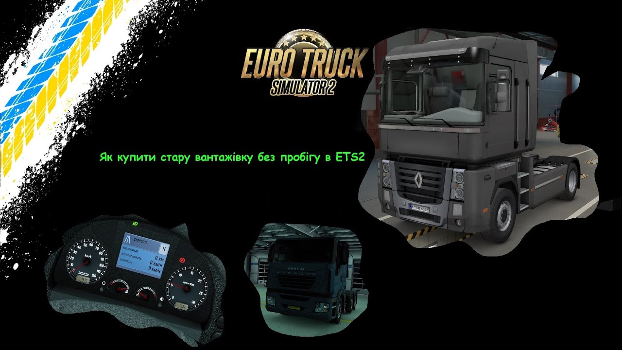 Як купити стару вантажiвку без пробiгу в ETS2