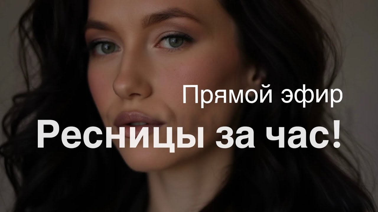 РЕСНИЦЫ ЗА ЧАС. 1.5д объем за 63 минуты