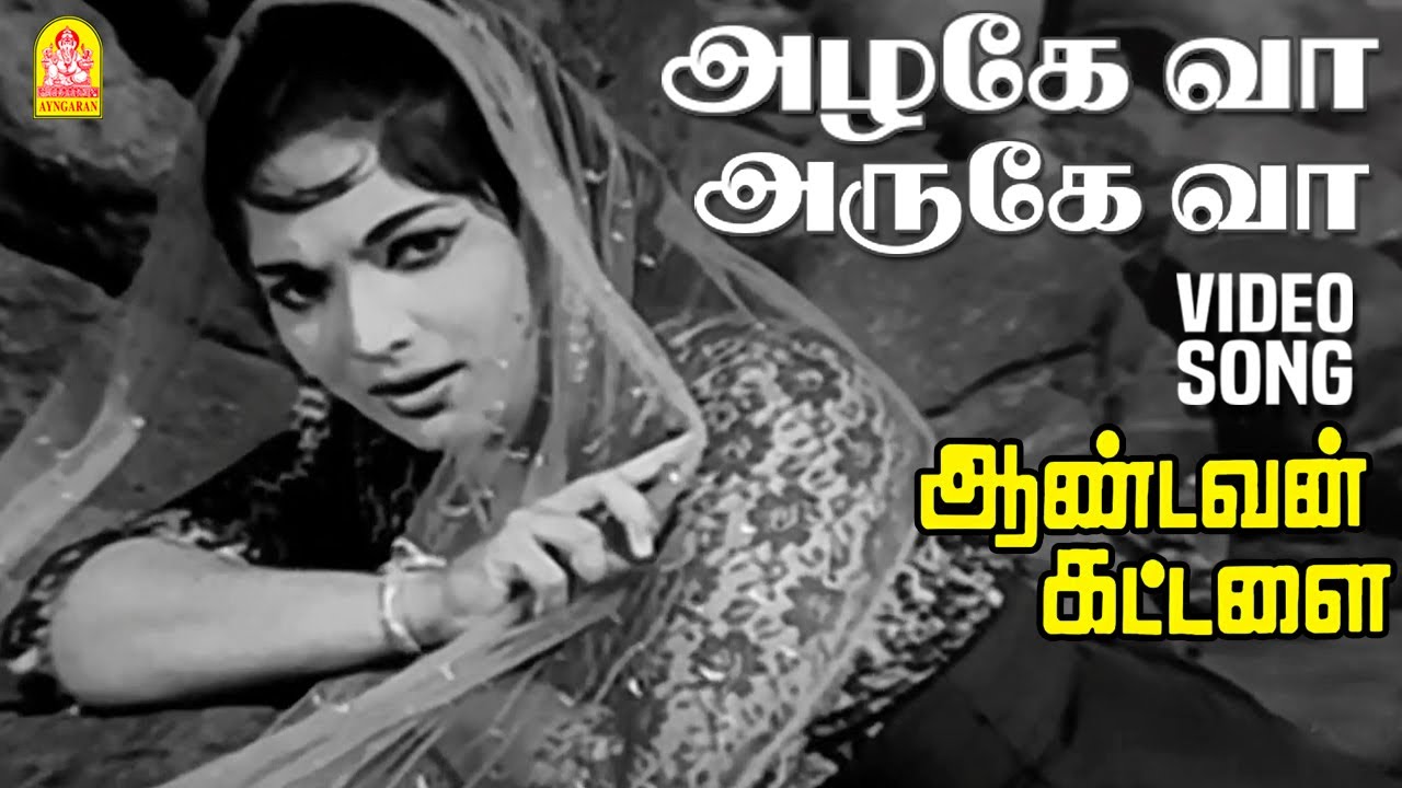 Azhage Vaa - HD Video Song | அழகே வா அருகே வா | Aandavan Kattalai | Sivaji Ganesan | Devika