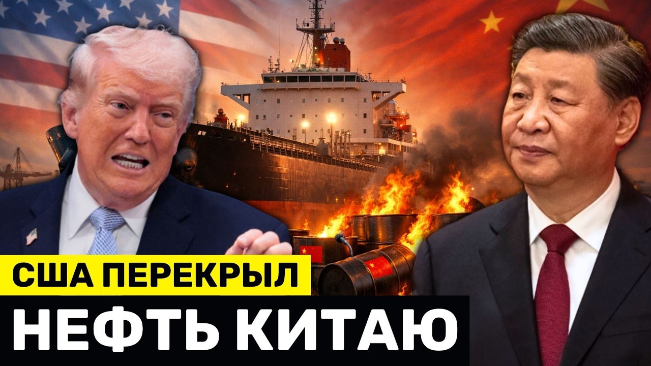 США Перекрыли Китаю Нефть с Ближнего Востока &mdash; Но ЭТО Обернётся Против Них Самих